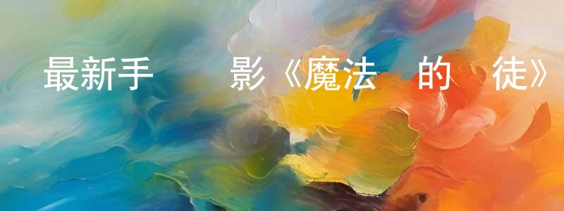 白偉群的個人主頁,最新手機電影《魔法師的學徒》3gp+mp4清晰大字幕迅雷下載_深夜電影
